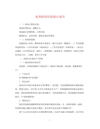优秀的项目招商计划书