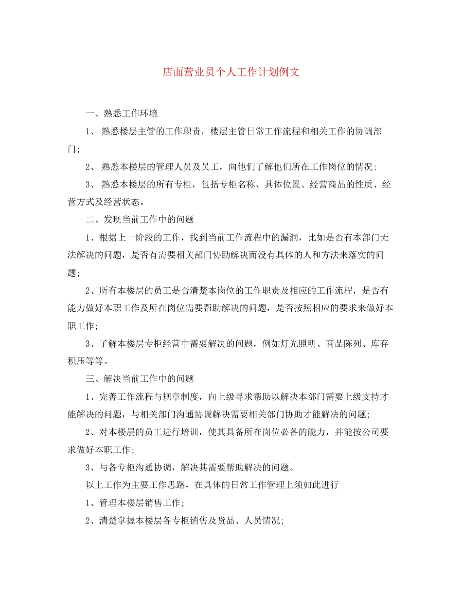 店面营业员个人工作计划例文_第1页
