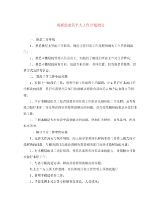 店面营业员个人工作计划例文