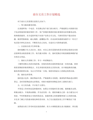 前台文员工作计划精选2