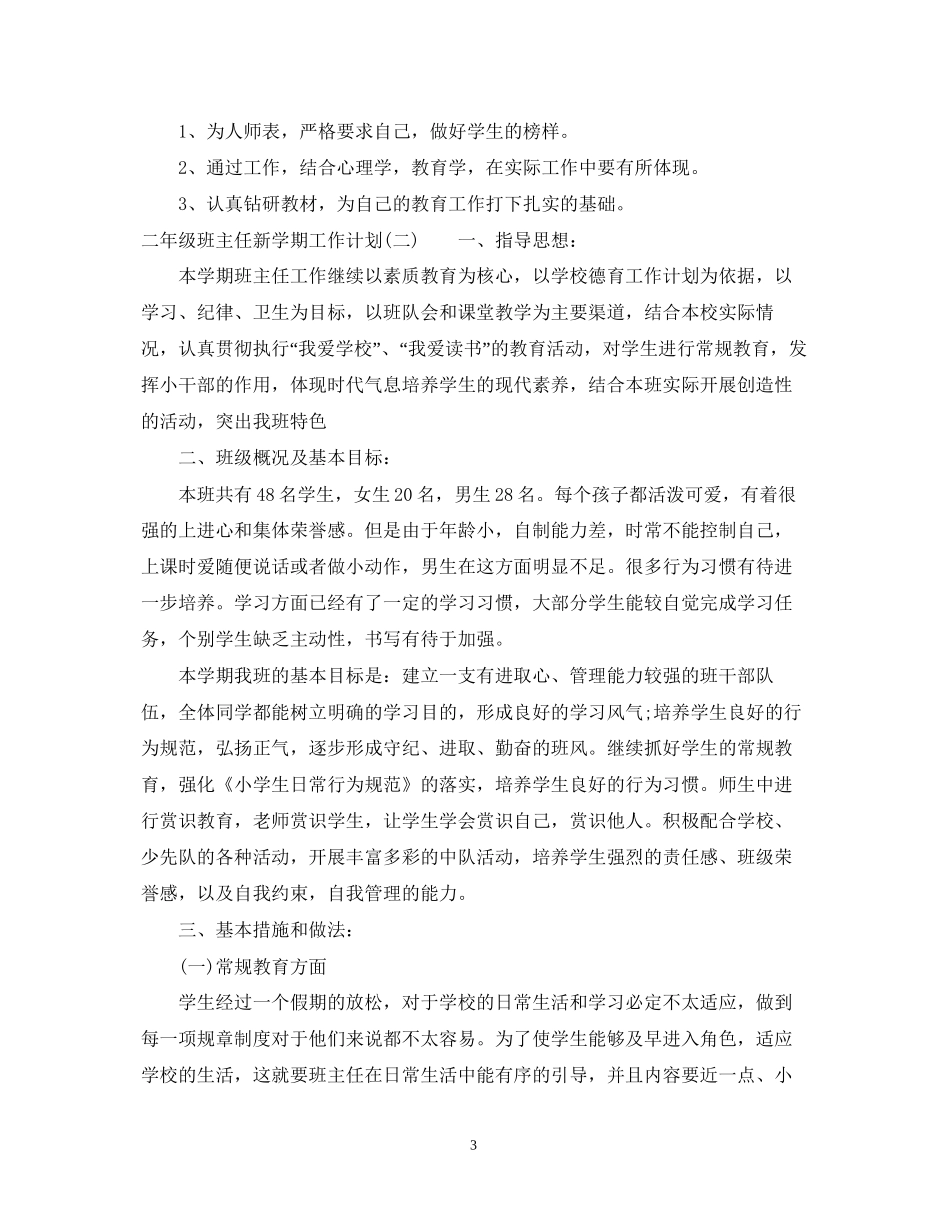 二年级班主任新学期工作计划_第3页