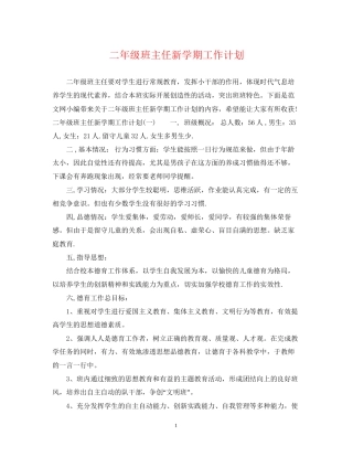 二年级班主任新学期工作计划