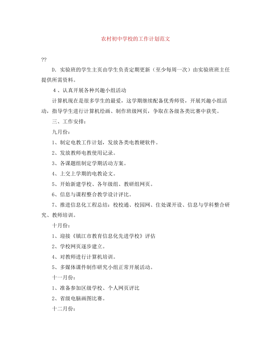 农村初校的工作计划范文_第1页