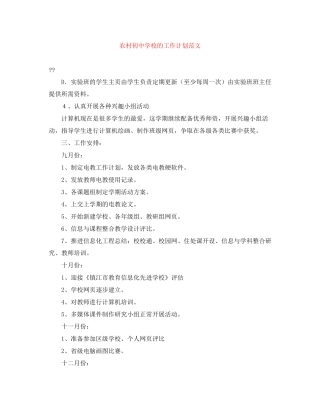 农村初校的工作计划范文
