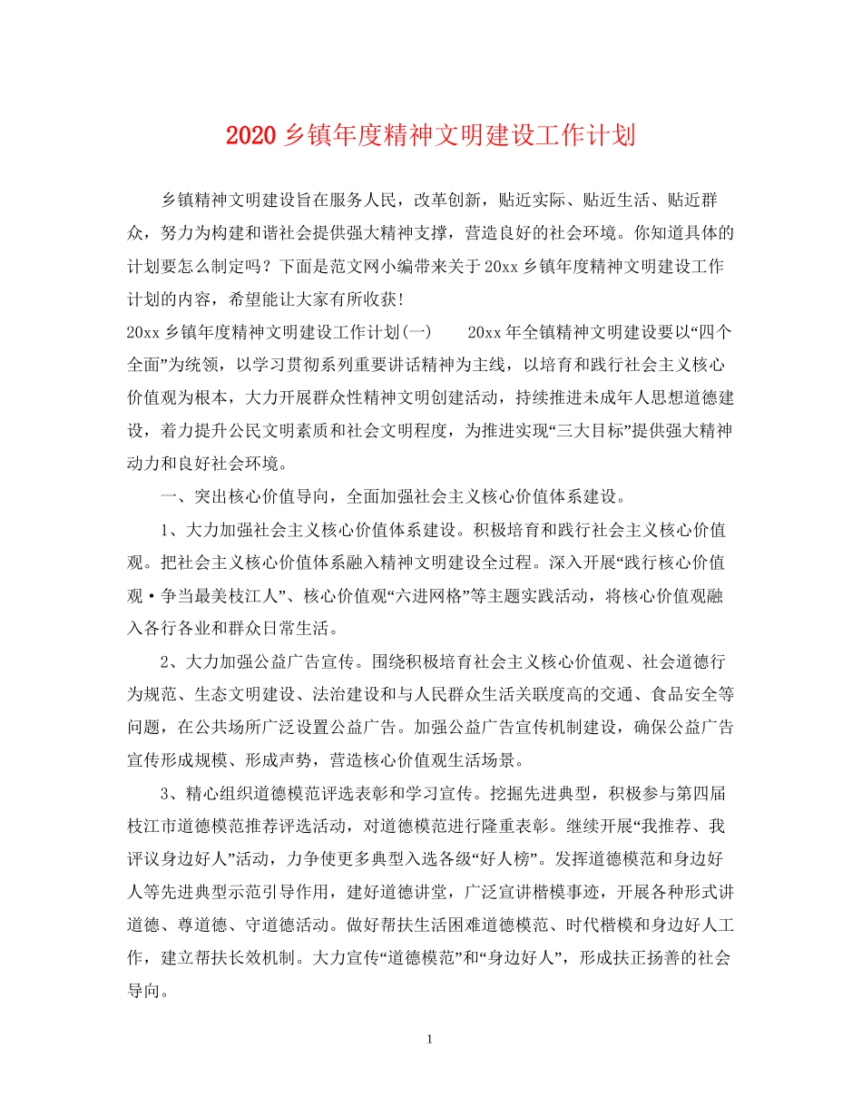 乡镇年度精神文明建设工作计划_第1页