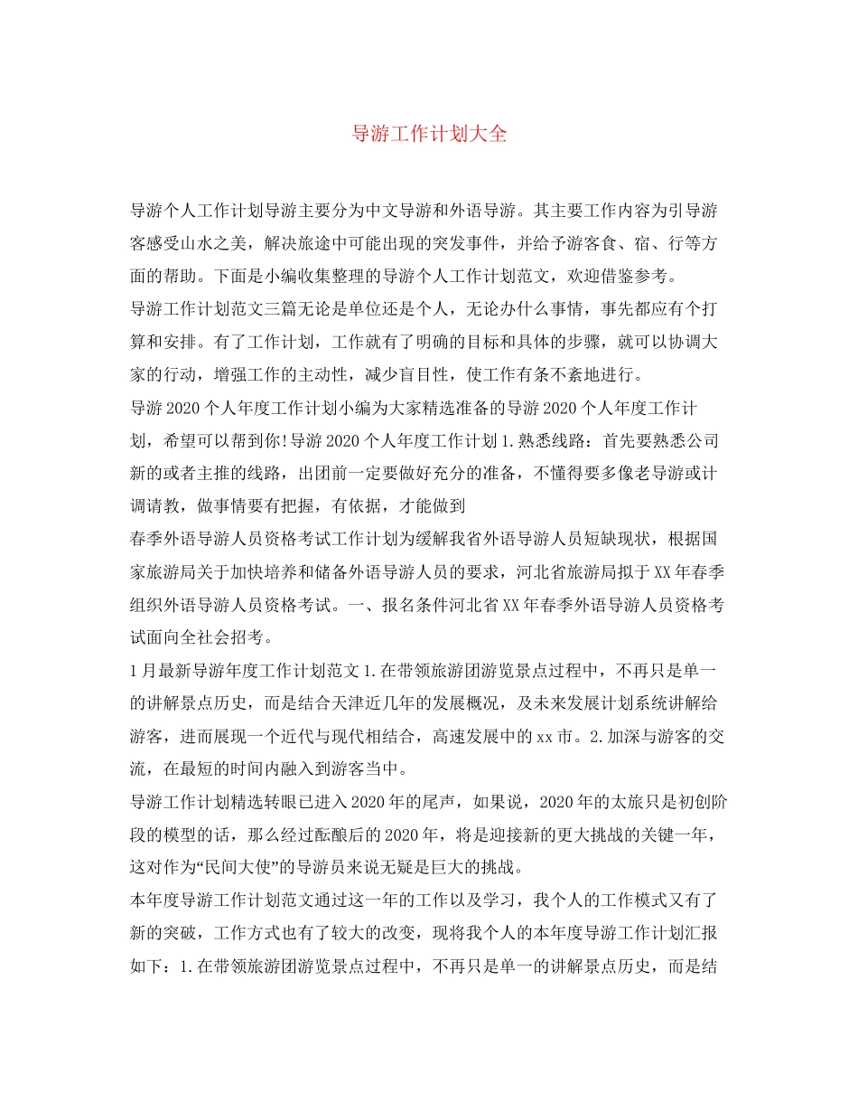 导游工作计划大全_第1页