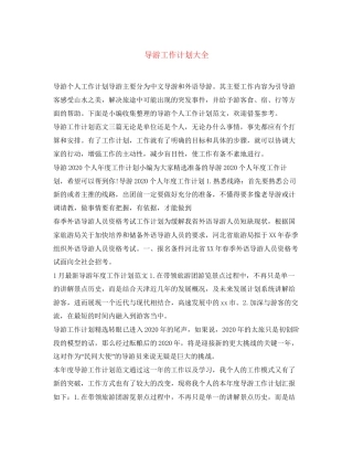 导游工作计划大全