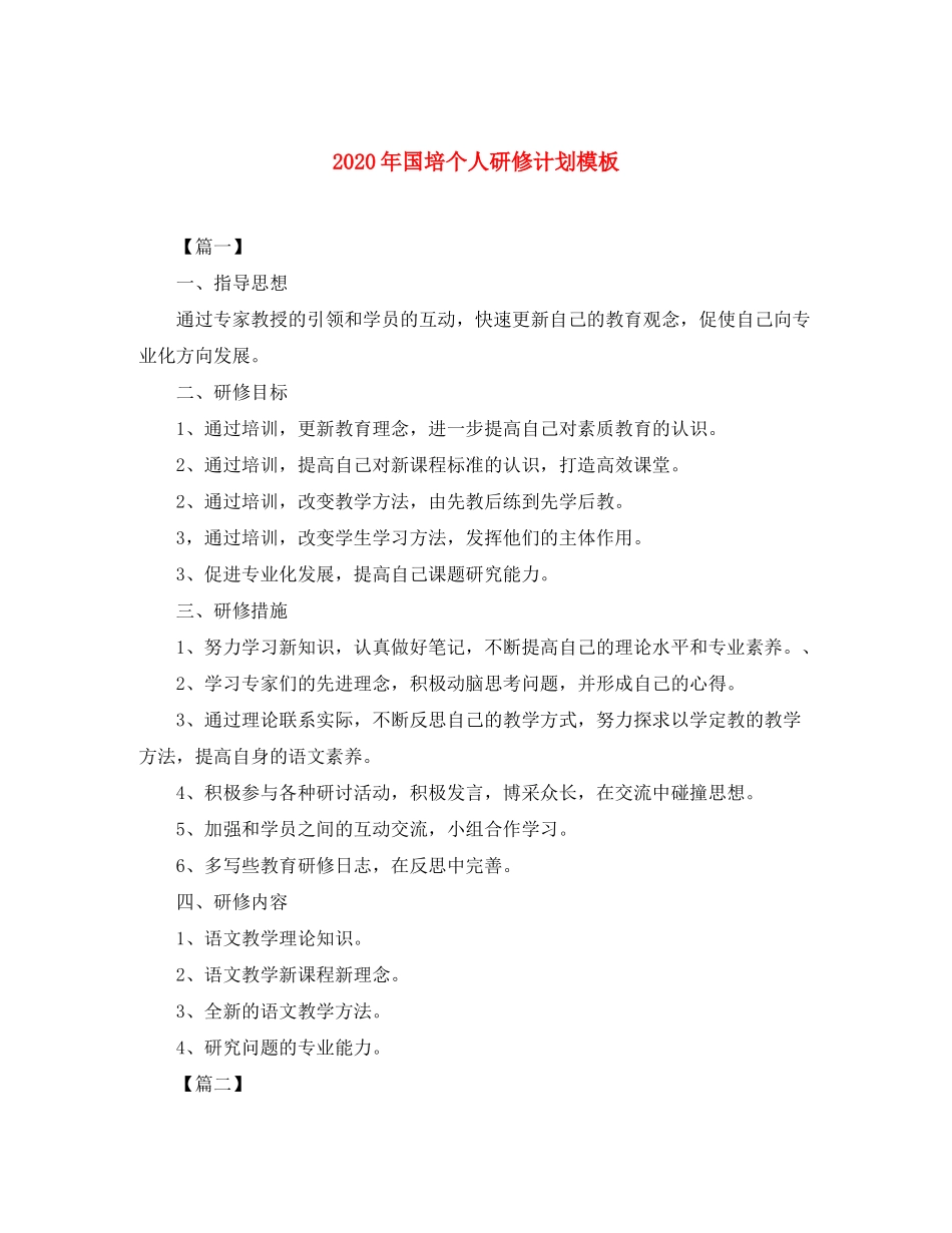 2020年国培个人研修计划模板_第1页