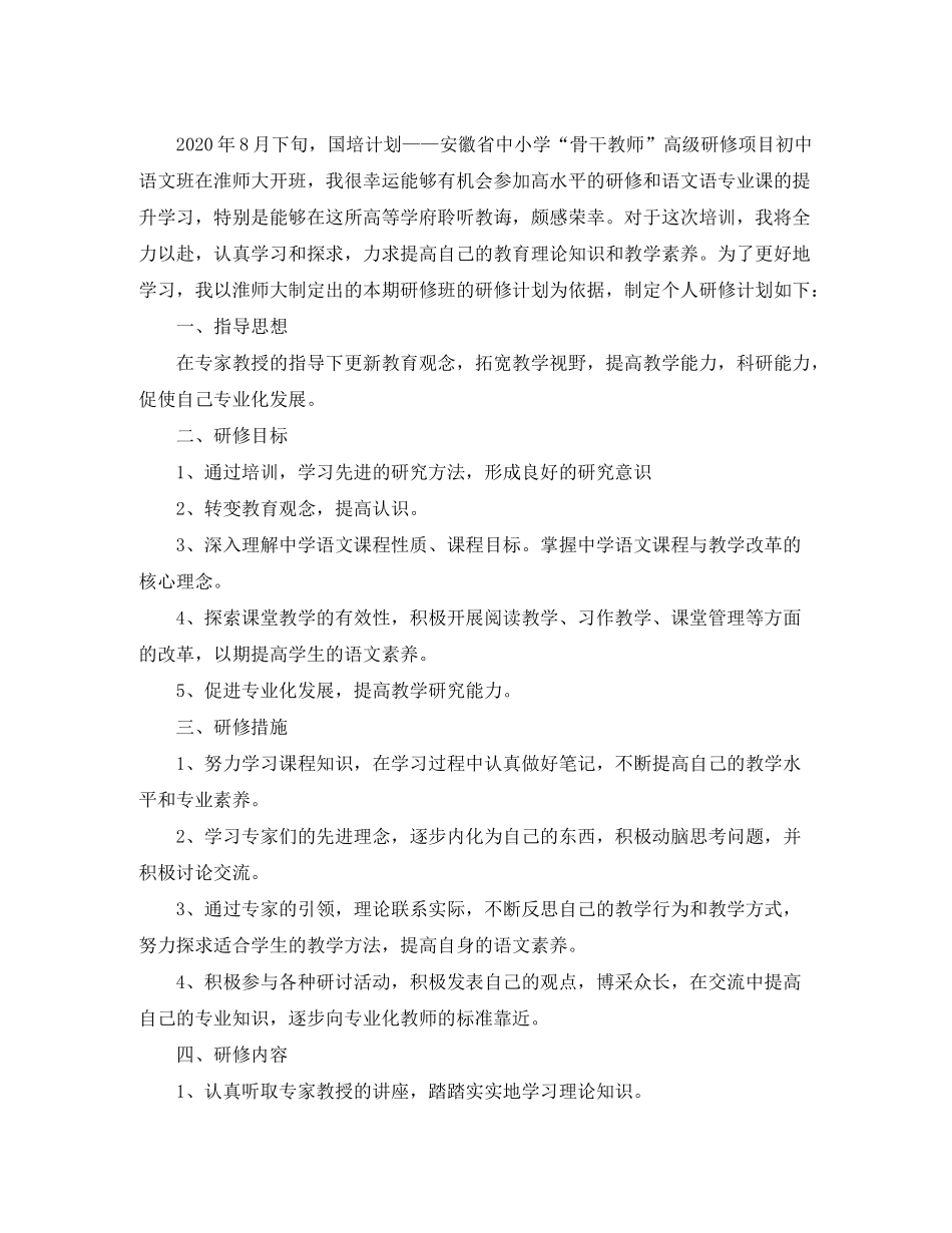 2020年国培个人研修计划模板_第2页