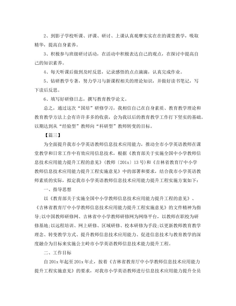2020年国培个人研修计划模板_第3页