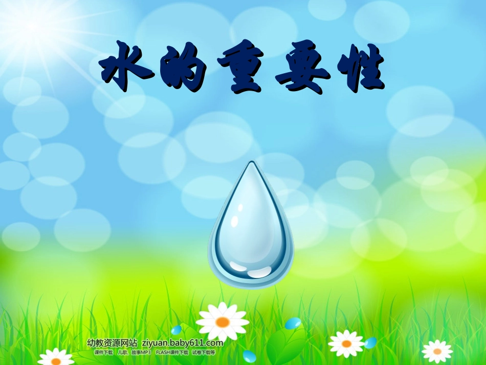 水的重要性PPT课件_第1页