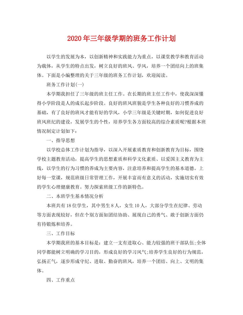 2020年三年级学期的班务工作计划_第1页