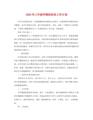 2020年三年级学期的班务工作计划