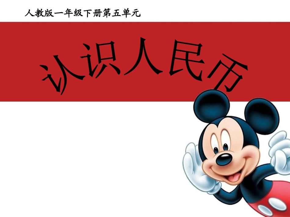 一年级下册《认识人民币》课件_第2页