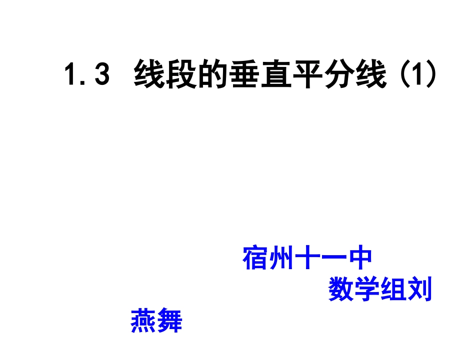 线段的垂直平分线 (2)_第1页