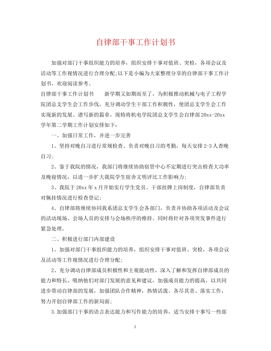 自律部干事工作计划书_第1页