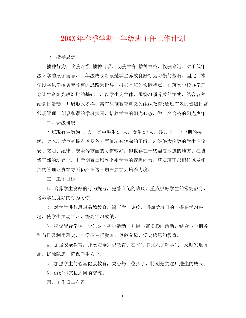 春季学期一年级班主任工作计划_第1页