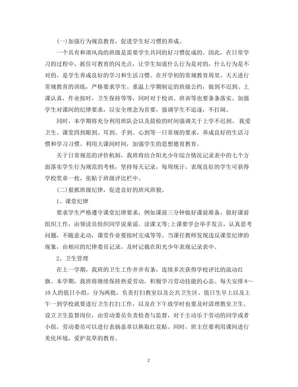 春季学期一年级班主任工作计划_第2页
