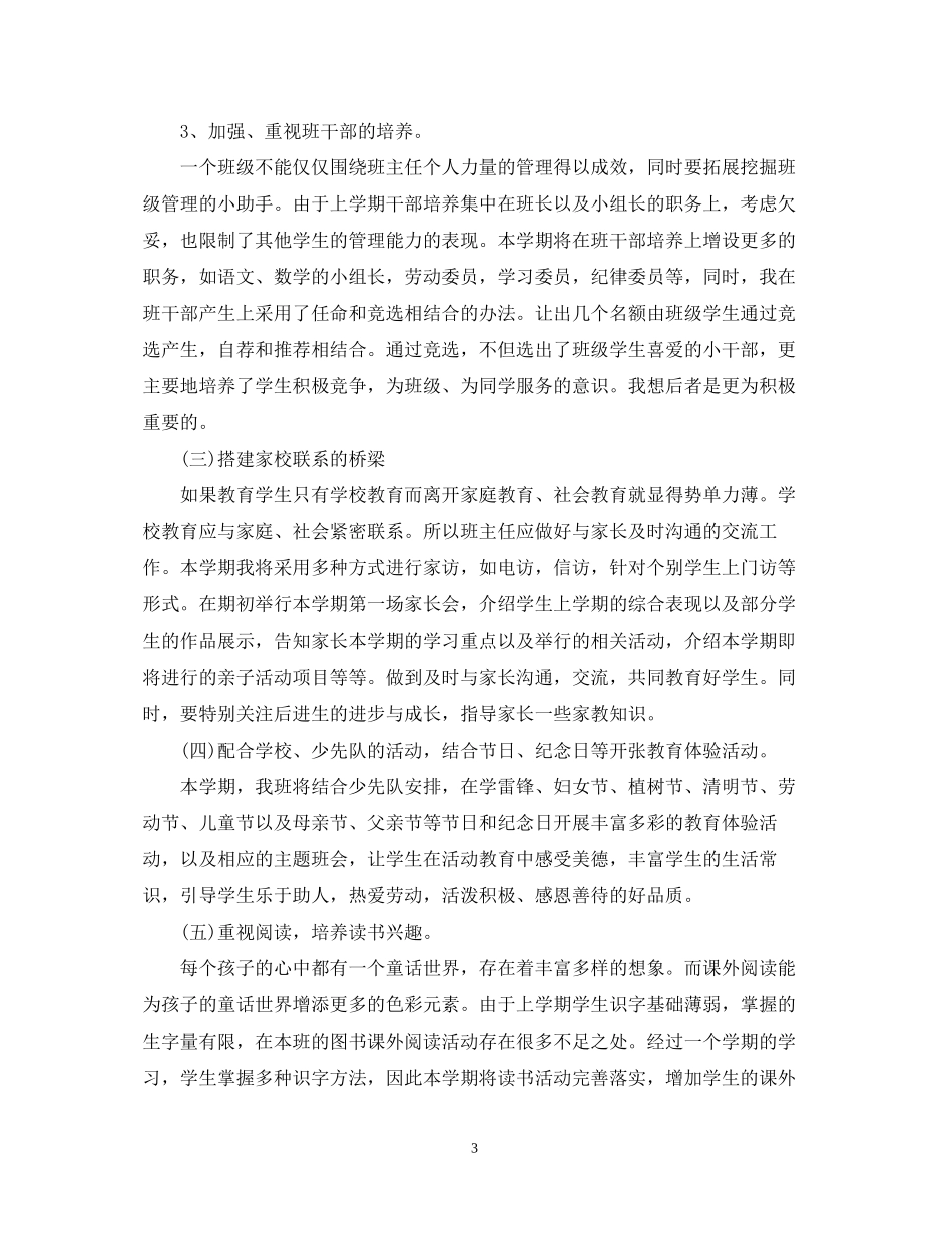 春季学期一年级班主任工作计划_第3页
