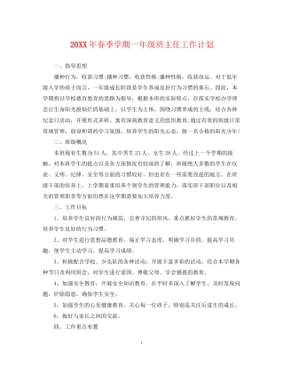 春季学期一年级班主任工作计划