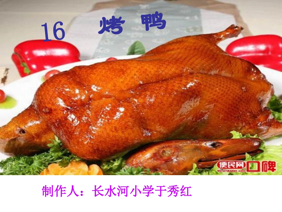 《烤鸭》课件 (2)_第1页
