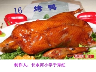 《烤鸭》课件 (2)