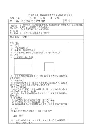 三年级上册《长方形和正方形的周长》教案