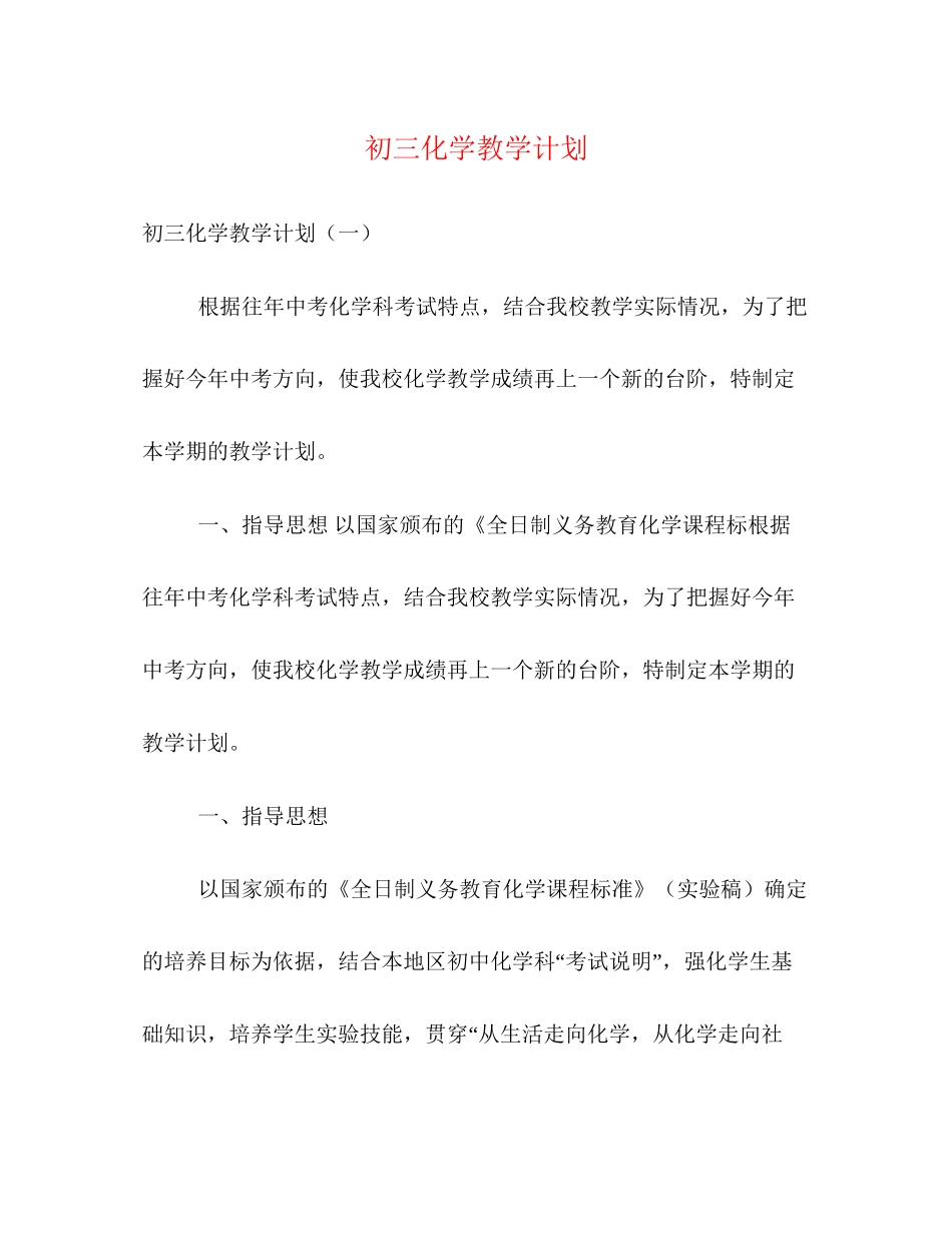 初三化学教学计划_第1页