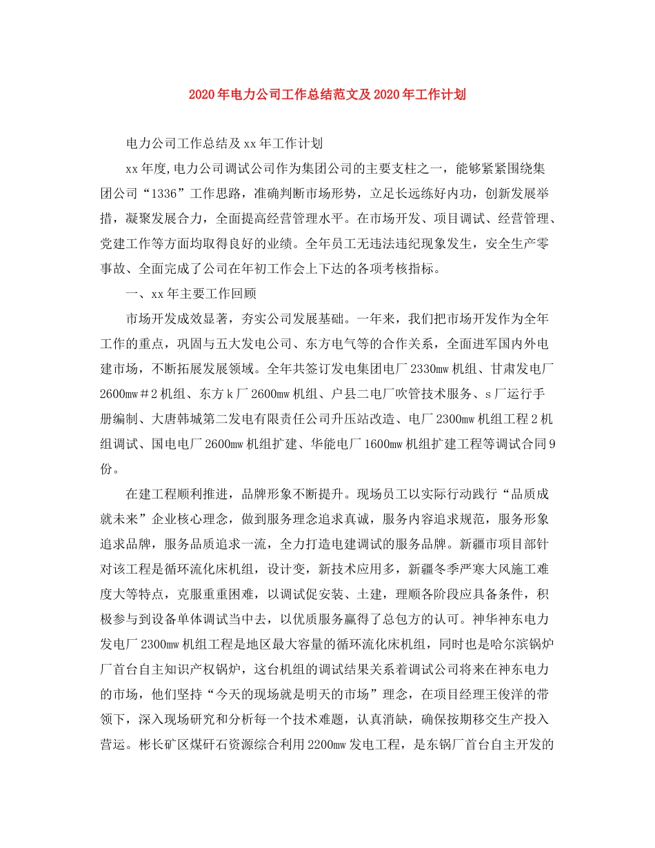 2020年电力公司工作总结范文及年工作计划_第1页