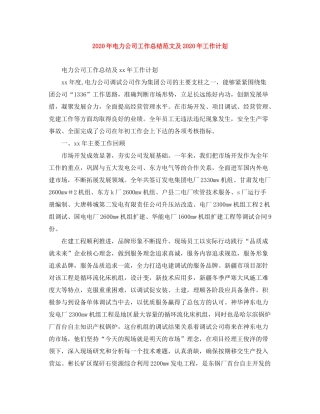 2020年电力公司工作总结范文及年工作计划