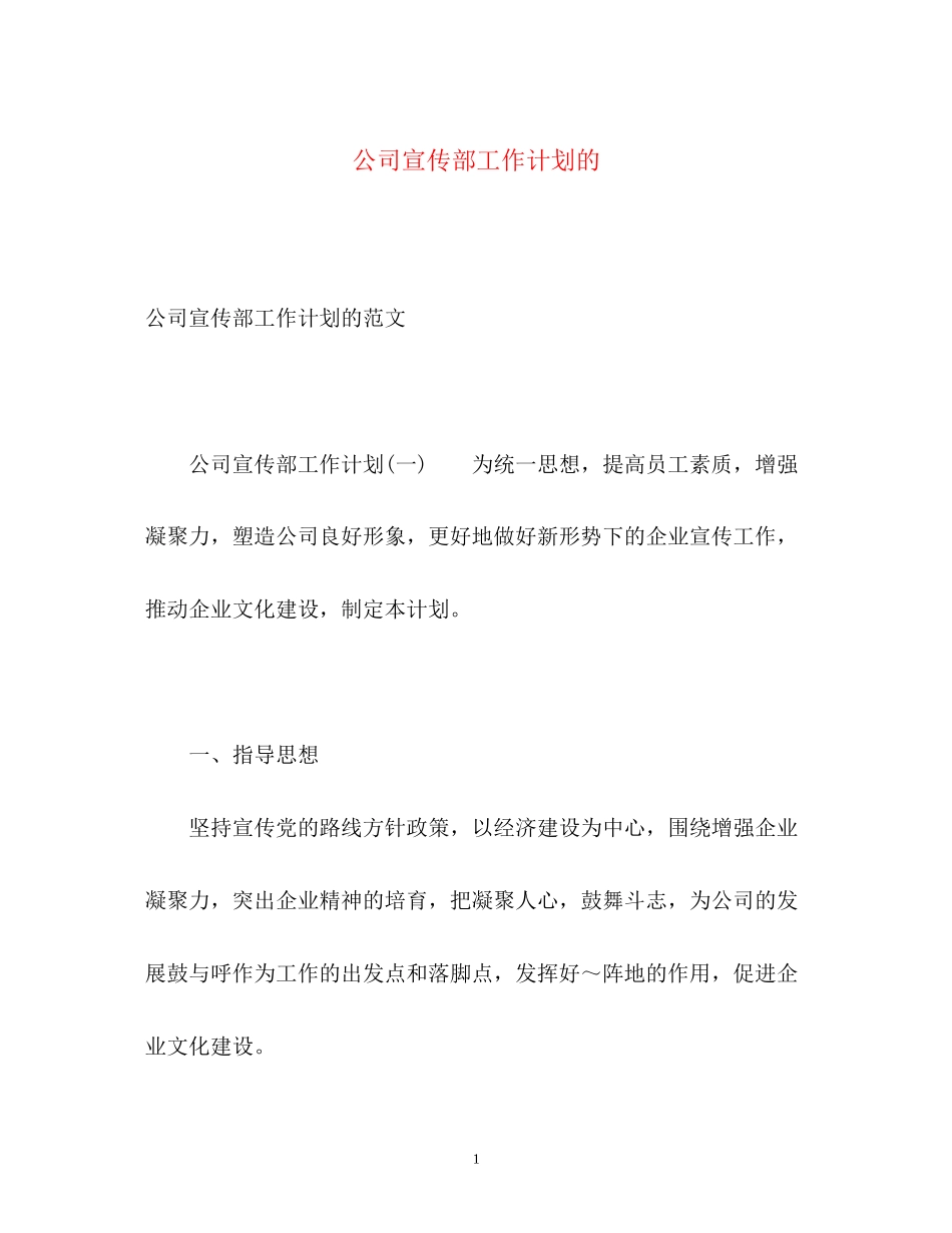公司宣传部工作计划的_第1页
