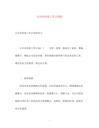 公司宣传部工作计划的