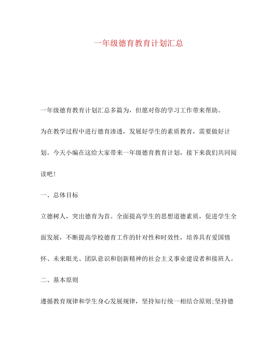 一年级德育教育计划汇总_第1页