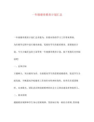 一年级德育教育计划汇总