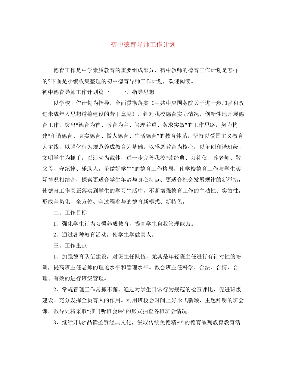 初中德育导师工作计划_第1页