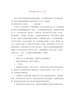 初中德育导师工作计划
