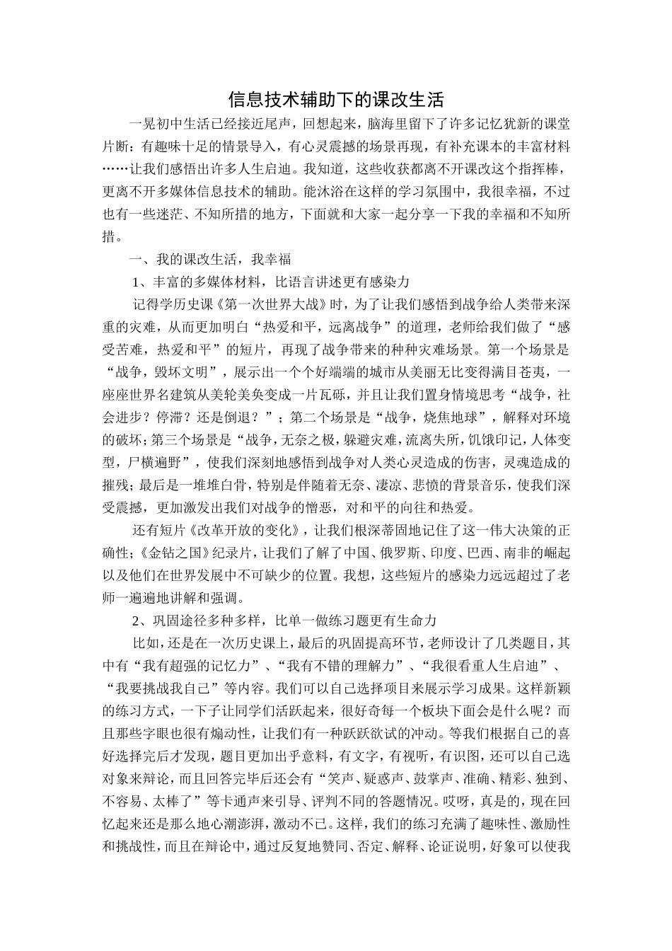信息技术辅助下的课改生活_第1页