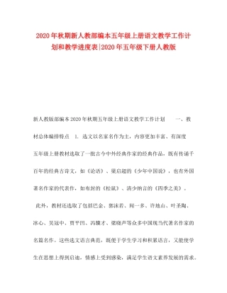2020年秋期新人教部编本五年级上册语文教学工作计划和教学进度表年五年级下册人教版