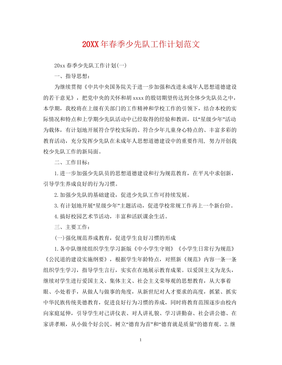 春季少先队工作计划范文2_第1页