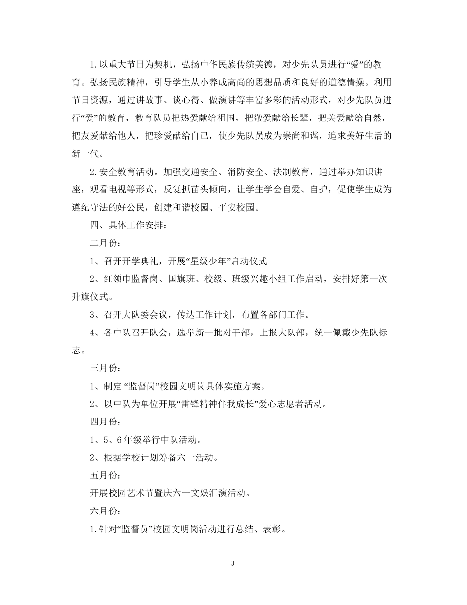 春季少先队工作计划范文2_第3页