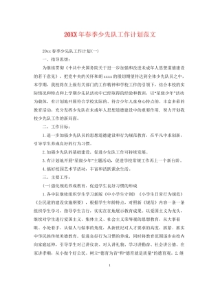 春季少先队工作计划范文2