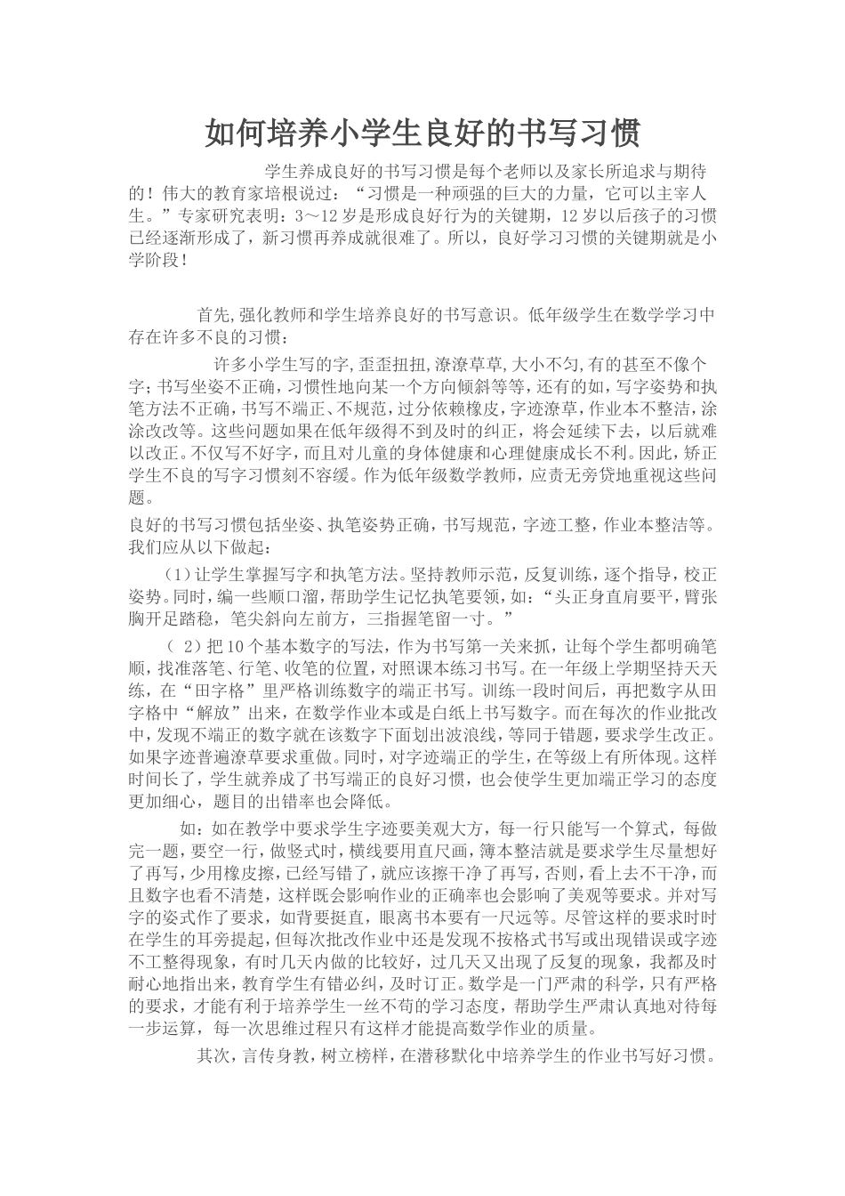 如何培养小学生良好的书写习惯 (2)_第1页