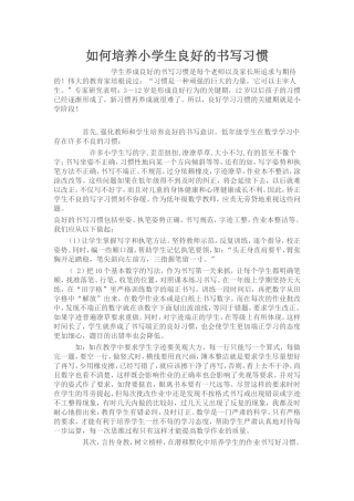 如何培养小学生良好的书写习惯 (2)