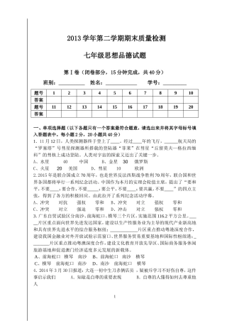 2013学年第二学期期末质量检测七年级思品试题(1)