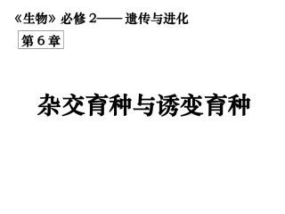 杂交育种与诱变育种课件