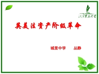 资产阶级革命复习课