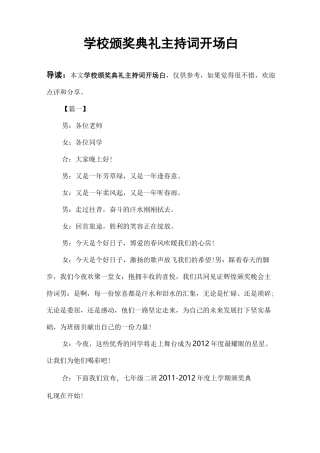 学校颁奖典礼主持词开场白