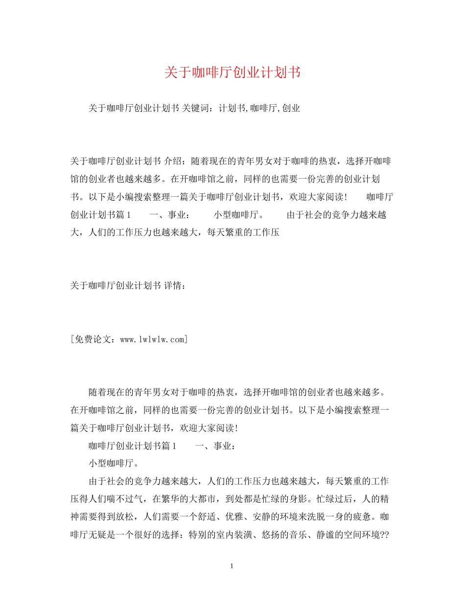 关于咖啡厅创业计划书_第1页