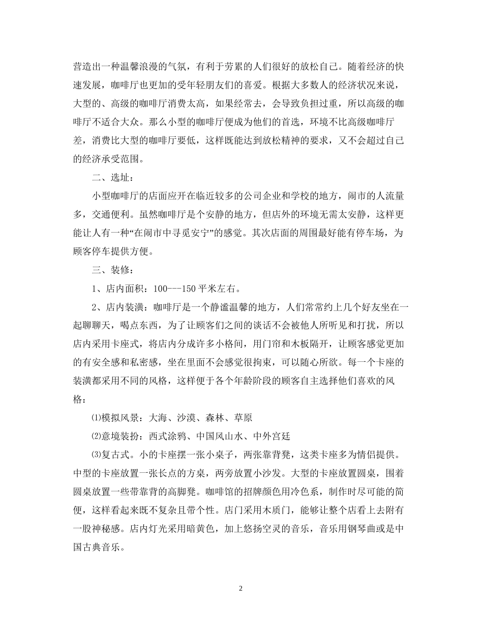 关于咖啡厅创业计划书_第2页