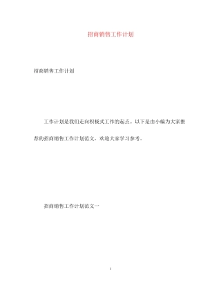 招商销售工作计划